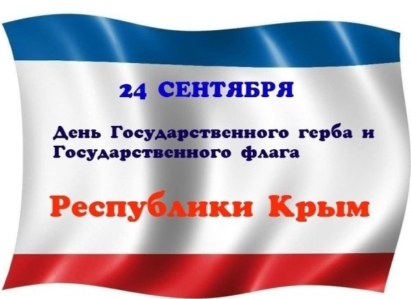 День гос флага и герба Республики Крым