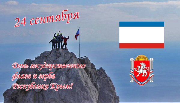 День флага и герба Крыма
