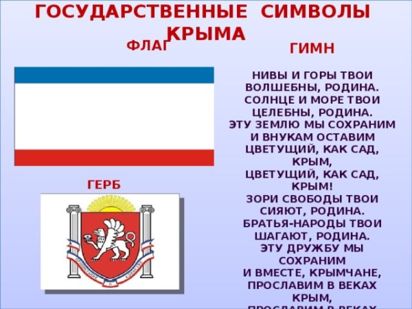 Государственная символика Республики Крым