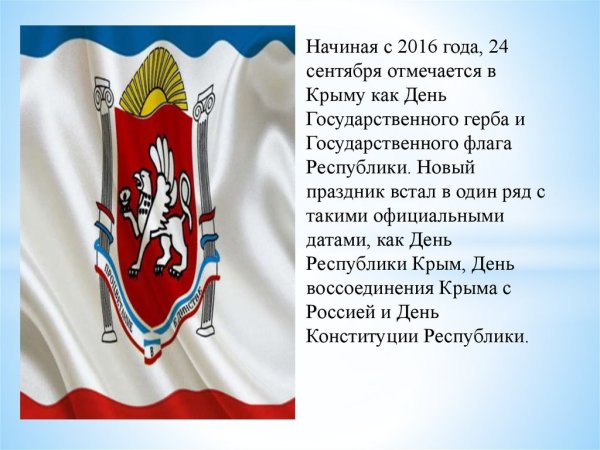 День государственного флага Республики Крым