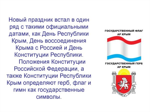 День государственного герба и флага Республики Крым презентация