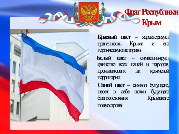 День государственного флага и герба Крыма