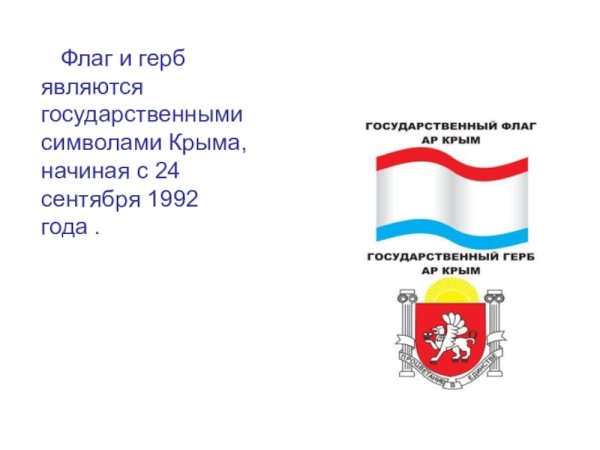 Государственного герба и государственного флага Республики Крым