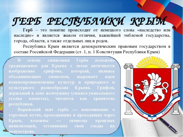 Государственные символы Крыма