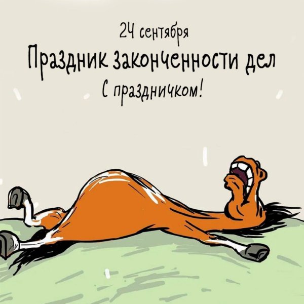 Праздник законченности дел картинки