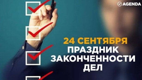 Праздник законченности дел
