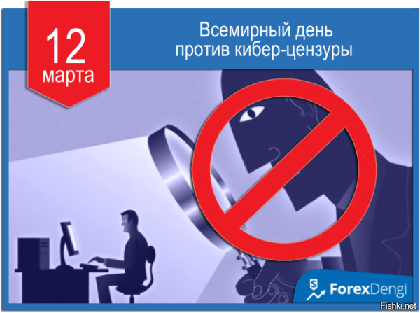 Всемирный день против Кибер-цензуры