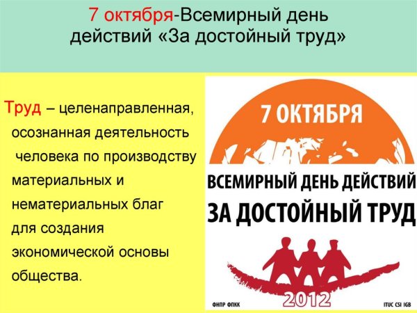 Лозунги за достойный труд