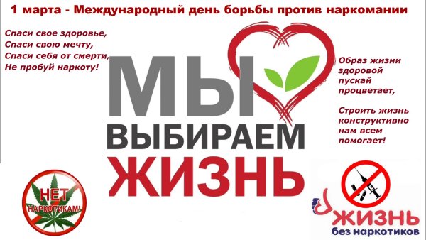 Я выбираю жизнь без наркотиков