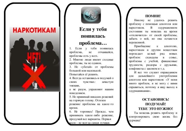 Буклет против наркозависимости