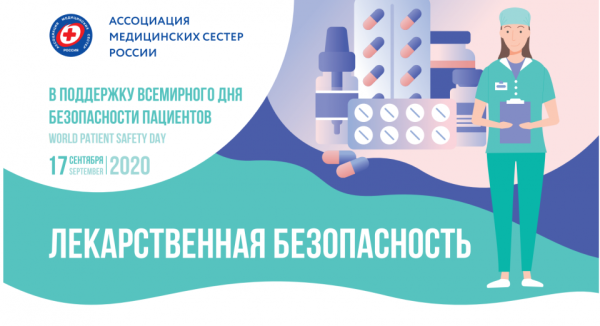 Всемирный день безопасности пациентов 2021
