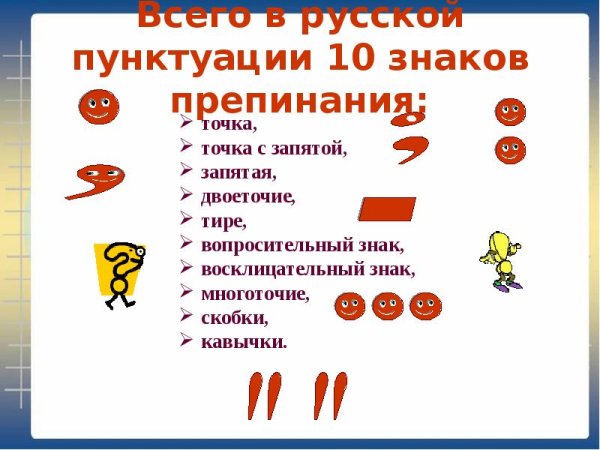 Знаки препинания