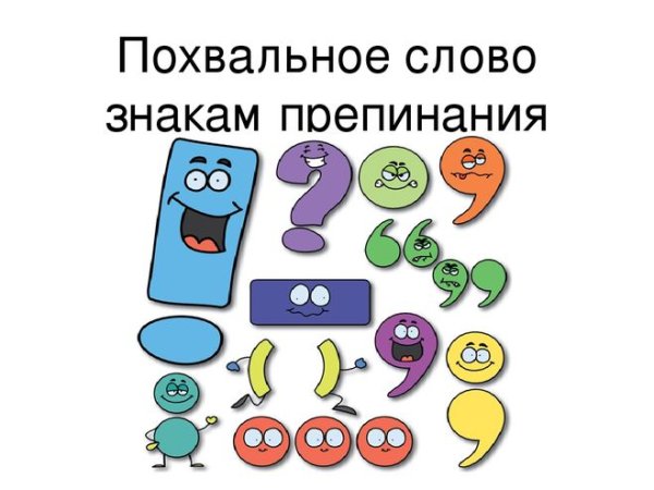 Проект по русскому языку 4 класс похвальное слово знакам препинания