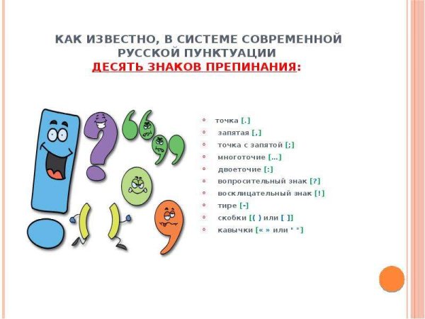 Знаки препинания