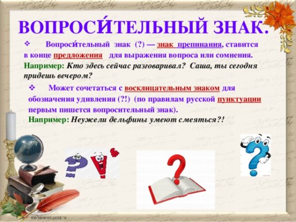 Информация о вопросительном знаке