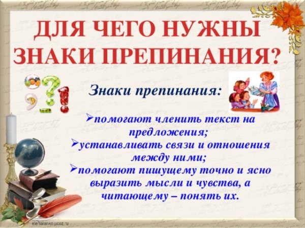 Для чего нужны знаки препинания