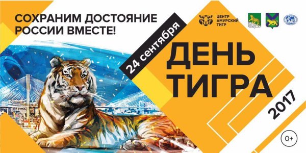 24 Сентября день тигра