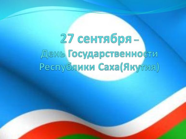 День государственности Республики Саха Якутия
