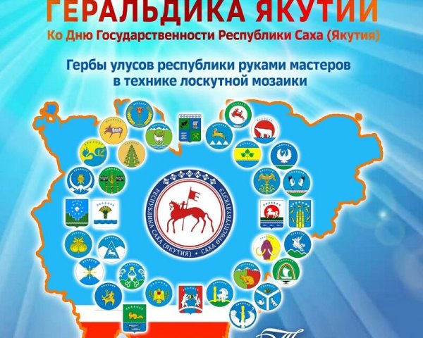 Геральдика Якутии выставка