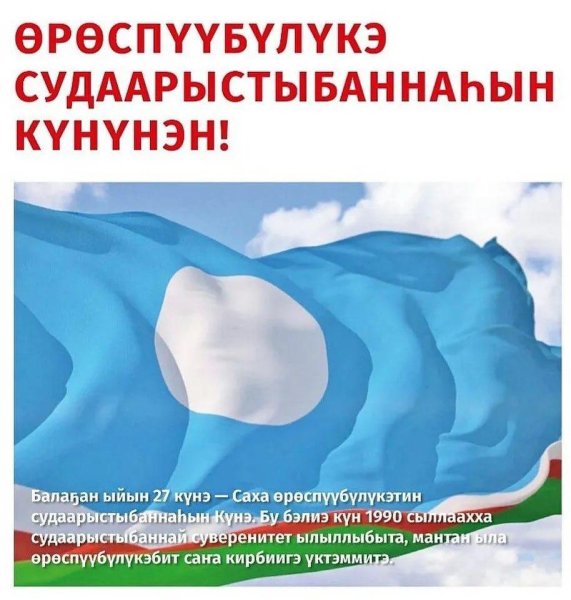 День государственности Якутии
