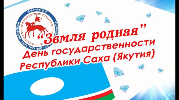 27 Сентября день государственности Республики Саха Якутия