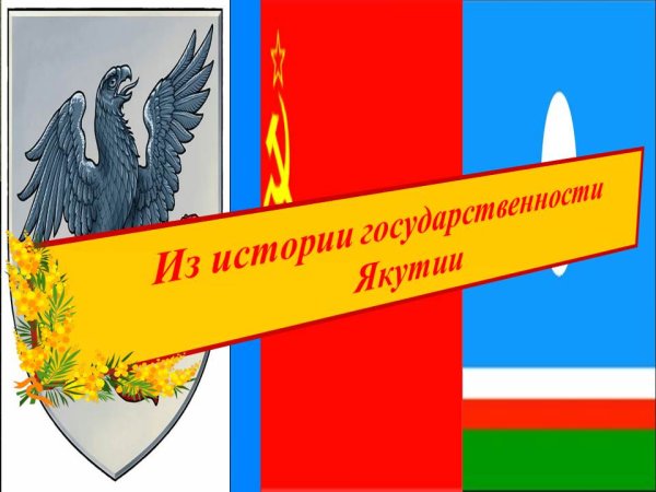 Книжная выставка ко Дню государственности Якутии