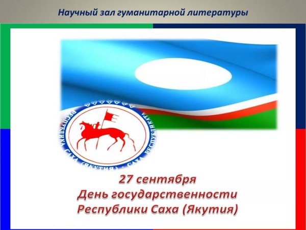 Символы государственности Республики Саха(Якутия)