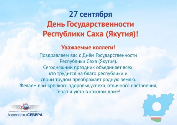 27 День государственности Якутии