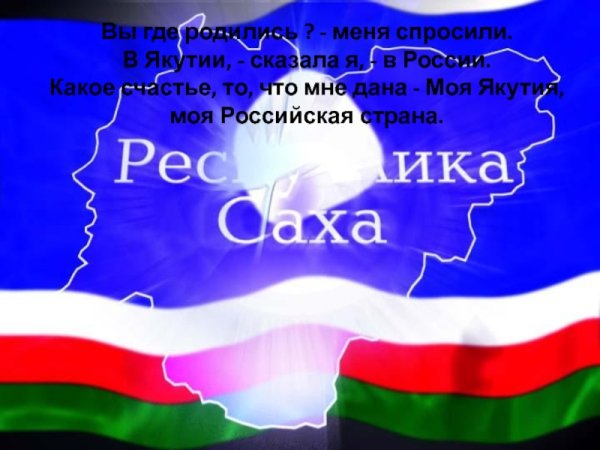 Поздравление с днем Республики Саха