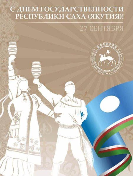 День суверенитета Республики Саха