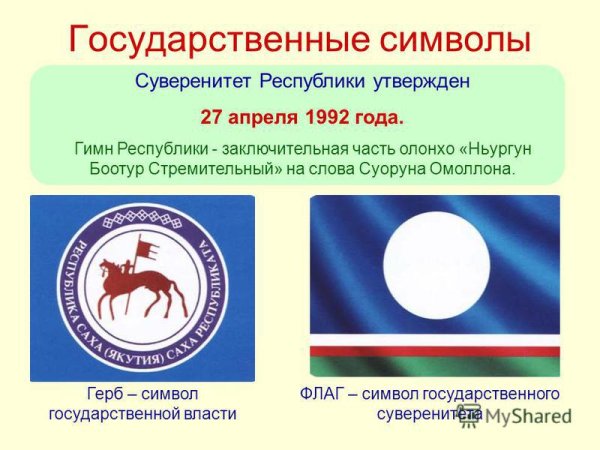 Герб и флаг Якутии