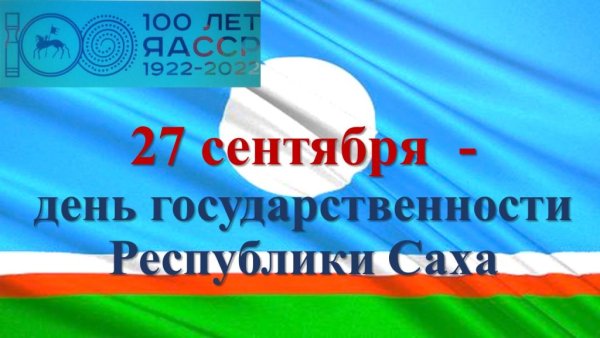 27 Сентября день государственности Республики Саха Якутия