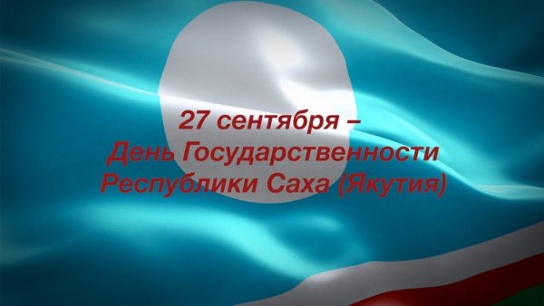 День Республики Саха Якутия 27 сентября