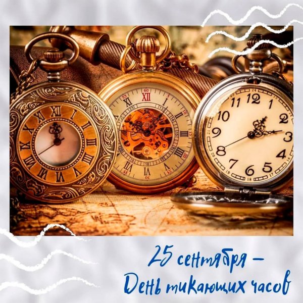 День тикающих часов 25 сентября