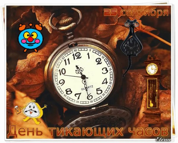 День тикающих часов 25 сентября