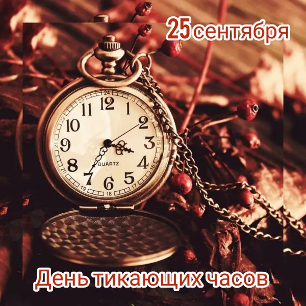 День тикающих часов