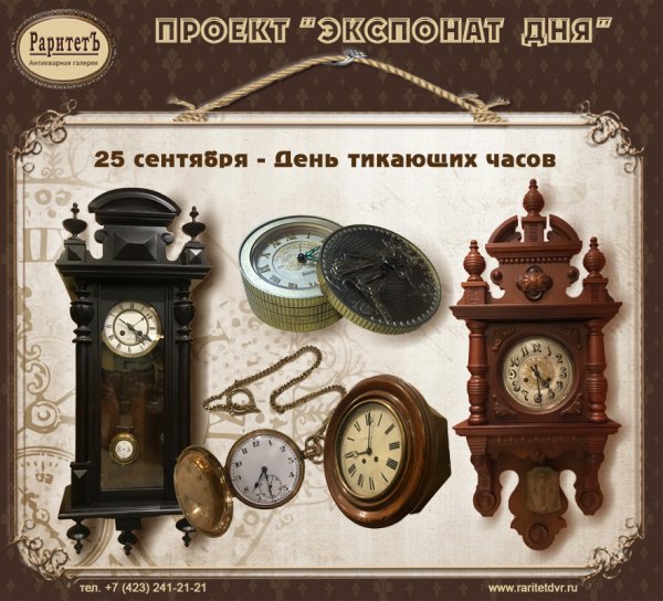 25 Сентября праздник день тикающих часов