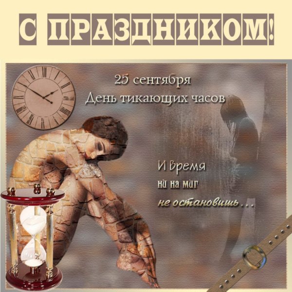 Открытка с днем тикающих часов
