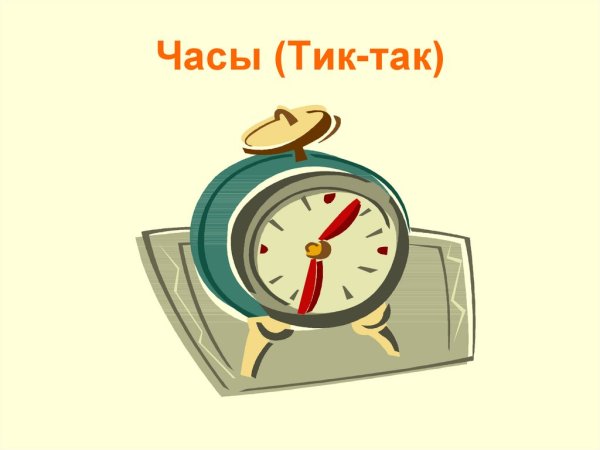 Часики тикают тик так