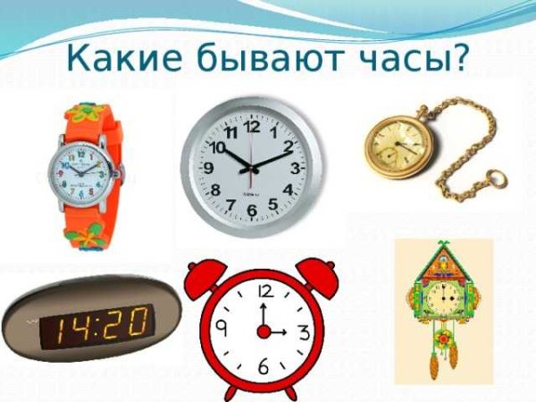 Виды часов для детей