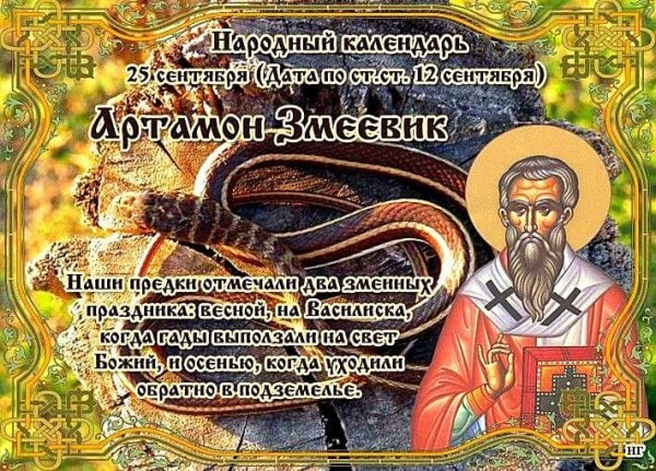 25 Сентября день Артамона змеевика