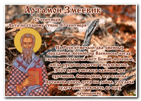Народный календарь 25 сентября Артамон змеевик