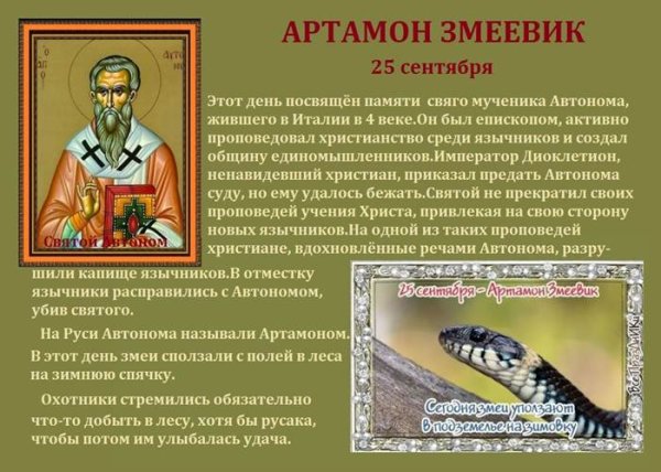 Народный календарь 25 сентября Артамон змеевик
