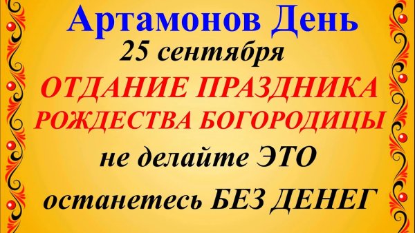 25 Сентября день Артамона змеевика