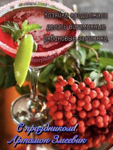 25 Сентября день Артамон змеевик- картинки с надписью