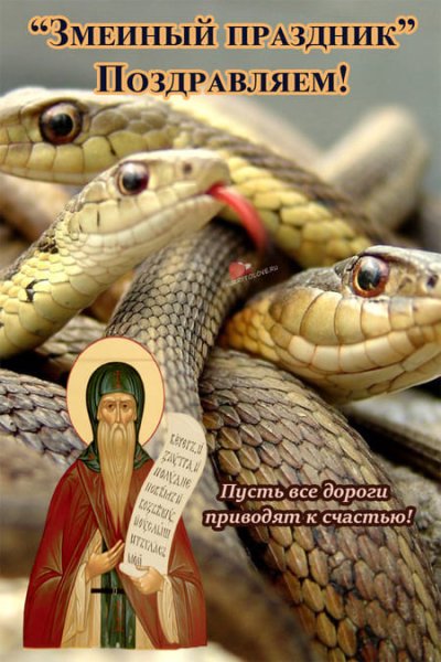 Змеиный праздник 12 июня