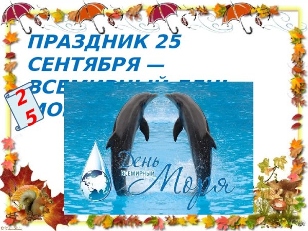 25 Сентября какой праздник
