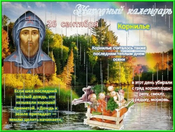 26 Сентября народный календарь