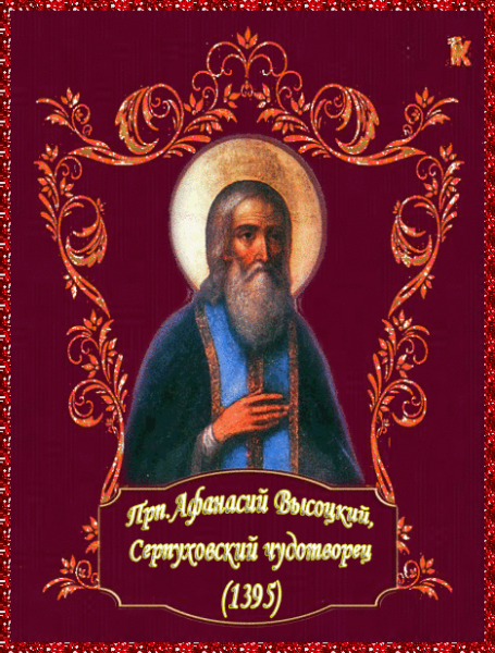 День памяти преподобного Афанасия Высоцкого младшего