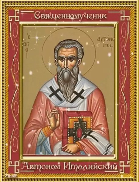 Святитель автоном италийский, епископ, сщмч.